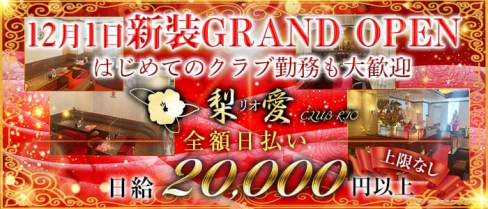 クラブ梨愛(リオ)【公式求人・体入情報】(中洲クラブ)の求人・体験入店情報