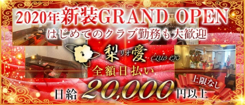 クラブ梨愛(リオ)【公式求人・体入情報】(中洲クラブ)の求人・体験入店情報