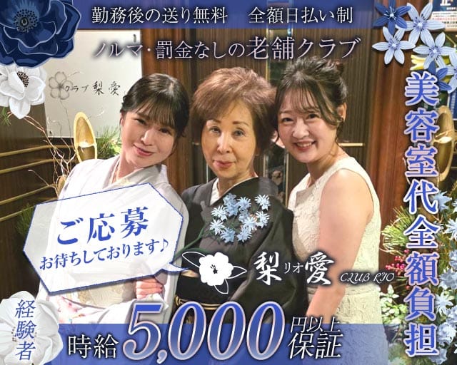 クラブ梨愛（リオ）のクラブ体入