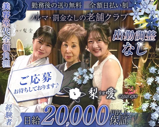 クラブ梨愛（リオ）のクラブ体入