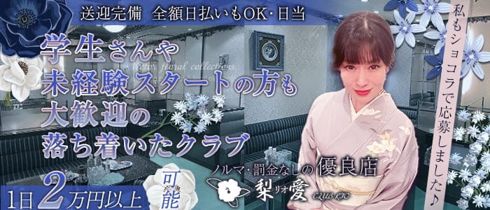 クラブ梨愛（リオ）(中洲クラブ)の求人・体験入店情報