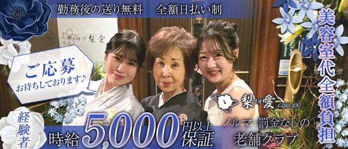 クラブ梨愛（リオ） 中洲クラブ 