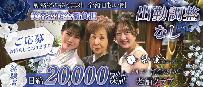 クラブ梨愛（リオ）(中洲クラブ)の求人・体験入店情報