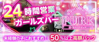 ガールズバーPure(ぴゅあ)【公式求人・体入情報】(中洲ガールズバー)の求人・体験入店情報