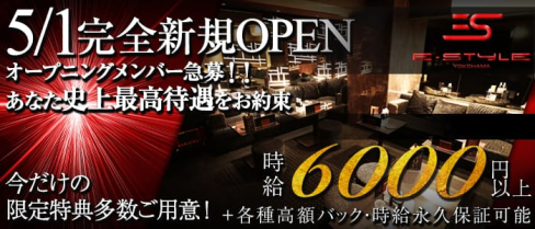 横浜 E-STYLE(イースタイル)【公式求人情報】(横浜キャバクラ)の求人・バイト・体験入店情報