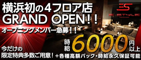 横浜 E-STYLE(イースタイル)【公式求人情報】(横浜キャバクラ)の求人・バイト・体験入店情報