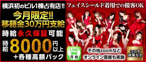 横浜 E-STYLE(イースタイル)【公式出稼ぎ求人情報】(横浜キャバクラ)の求人・バイト・体験入店情報