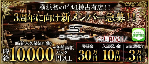 横浜 E-STYLE(イースタイル)【公式求人・体入情報】(横浜キャバクラ)の求人・体験入店情報