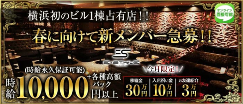 横浜 E-STYLE(イースタイル)【公式体入・求人情報】【公式出稼ぎ求人情報】(横浜キャバクラ)の求人・バイト・体験入店情報