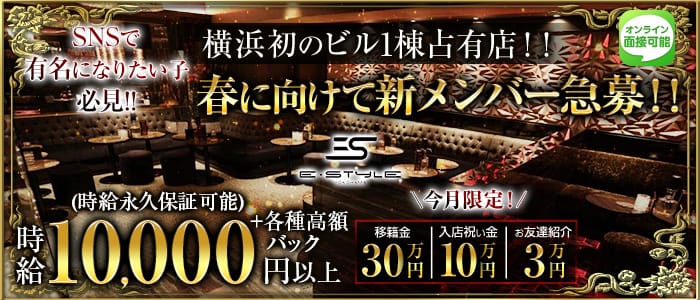 横浜　E-STYLE(イースタイル)のキャバクラ体入