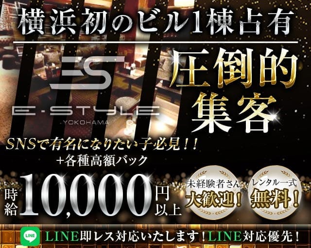 横浜　E-STYLE(イースタイル)のキャバクラ体入
