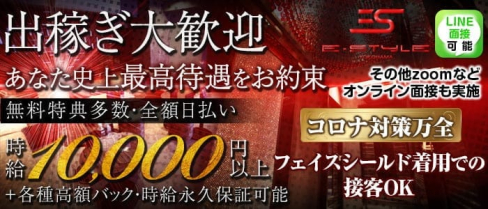横浜 E-STYLE(イースタイル)【公式出稼ぎ求人情報】(横浜キャバクラ)の求人・バイト・体験入店情報