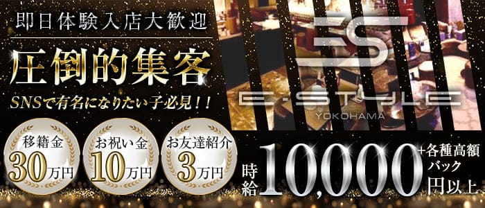 横浜　E-STYLE(イースタイル) 横浜キャバクラ 即日体入募集バナー