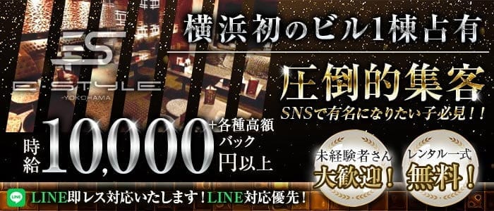 横浜　E-STYLE(イースタイル) 横浜キャバクラ 即日体入募集バナー