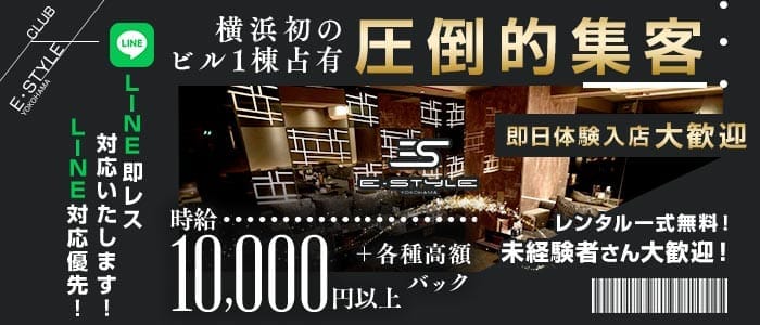 横浜　E-STYLE(イースタイル) 横浜キャバクラ 即日体入募集バナー