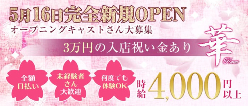会員制ラウンジ 華【公式求人情報】(新所沢キャバクラ)の求人・体験入店情報
