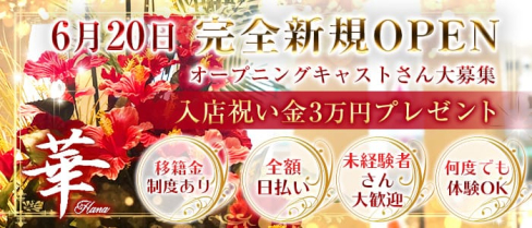 会員制ラウンジ 華【公式求人情報】(新所沢キャバクラ)の求人・体験入店情報