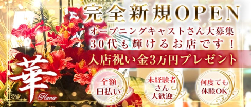 会員制ラウンジ 華【公式求人情報】(新所沢キャバクラ)の求人・体験入店情報