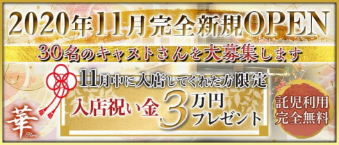 club華【公式求人情報】(新所沢キャバクラ)の求人・体験入店情報