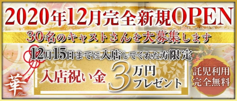 club華【公式求人情報】(新所沢キャバクラ)の求人・体験入店情報
