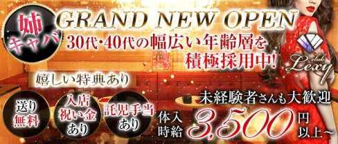 club LEXY(レクシー)【公式求人情報】(大和姉キャバ・半熟キャバ)の求人・体験入店情報