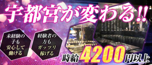 club BURLESQUE(バーレスク)【公式求人情報】(宇都宮キャバクラ)の求人・体験入店情報