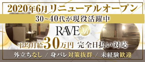美熟女キャバ RAVE(レイヴ)【公式求人情報】(中洲熟女キャバクラ)の求人・体験入店情報