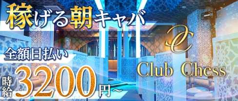 【朝キャバ】Chess(チェス)【公式求人情報】(大宮昼キャバ・朝キャバ)の求人・バイト・体験入店情報