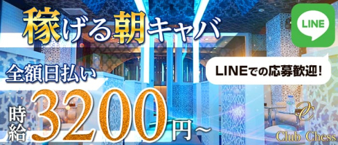 【朝キャバ】Chess(チェス)【公式求人情報】(大宮昼キャバ・朝キャバ)の求人・バイト・体験入店情報