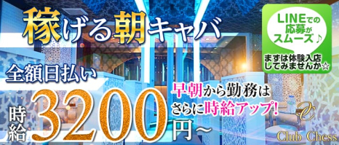 【朝キャバ】Chess(チェス)【公式求人情報】(大宮昼キャバ・朝キャバ)の求人・バイト・体験入店情報