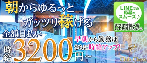 【朝キャバ】Chess(チェス)【公式求人情報】(大宮昼キャバ・朝キャバ)の求人・バイト・体験入店情報