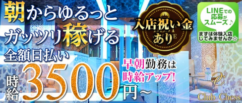 【朝キャバ】Chess(チェス)【公式求人情報】(大宮昼キャバ・朝キャバ)の求人・バイト・体験入店情報