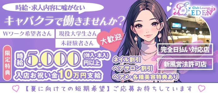 【京王線笹塚・幡ヶ谷駅】Club Lounge EDEN（エデン）(笹塚ラウンジ)の求人・体験入店情報