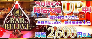BAR BELLVE(ベルベ)【公式求人・体入情報】(浅草ガールズバー)の求人・体験入店情報
