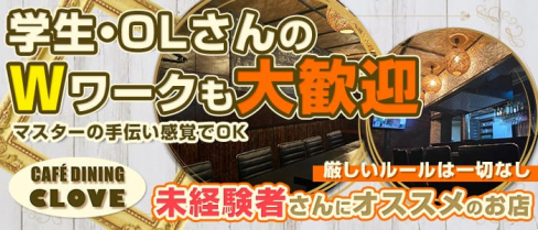 CLOVE(クローブ)【公式求人情報】(春日原スナック)の求人・体験入店情報