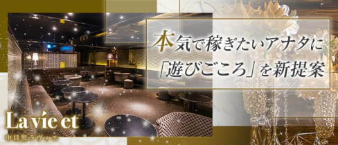 【中目黒】La vie et (ラヴィエ)【公式求人情報】(恵比寿キャバクラ)の求人・体験入店情報