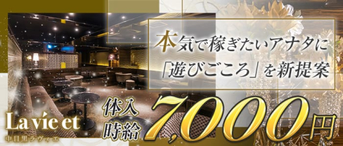 【中目黒】La vie et (ラヴィエ)【公式求人情報】(恵比寿キャバクラ)の求人・体験入店情報