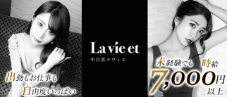 【中目黒】La vie et (ラヴィエ)※ラウンジスタイル(恵比寿キャバクラ)の求人・体験入店情報