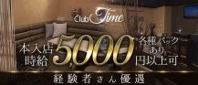 Club Time～クラブ タイム～【公式求人・体入情報】 バナー