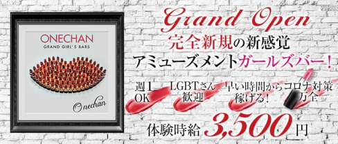 ONECHAN(ワンチャン)【公式求人情報】(錦糸町ガールズバー)の求人・体験入店情報