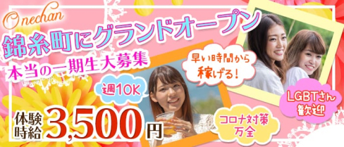 【昼・夜】ONECHAN(ワンチャン)【公式求人情報】(錦糸町ガールズバー)の求人・体験入店情報