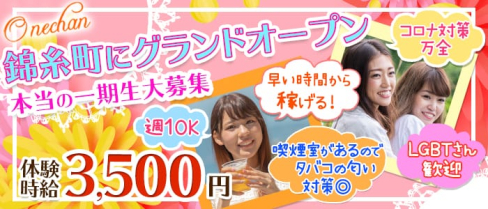 ONECHAN(ワンチャン)【公式求人情報】(錦糸町ガールズバー)の求人・体験入店情報