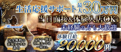 マーメイド【公式求人・体入情報】(高松キャバクラ)の求人・体験入店情報