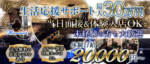 マーメイド【公式求人・体入情報】(高松キャバクラ)の求人・体験入店情報