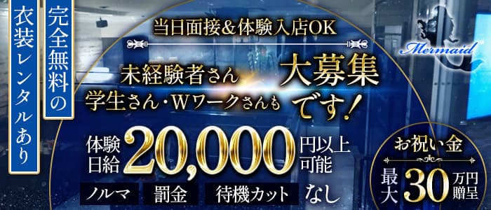 マーメイドのキャバクラ体入