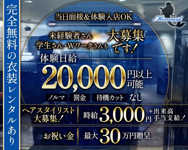 マーメイドのキャバクラ体入