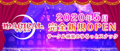 MAGICAL(マジカル)【公式求人情報】(流川スナック)の求人・体験入店情報