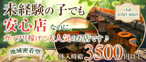 club RAVENNA(ラヴェンナ)【公式求人情報】(燕三条キャバクラ)の求人・体験入店情報