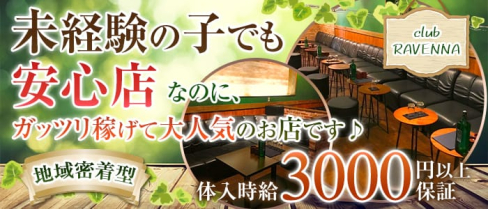 club RAVENNA(ラヴェンナ)【公式求人情報】(燕三条キャバクラ)の求人・体験入店情報