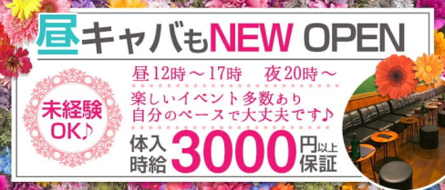 【昼・夜】club RAVENNA(ラヴェンナ)【公式求人・体入情報】(燕三条キャバクラ)の求人・体験入店情報